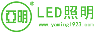亞明LED照明有限公司